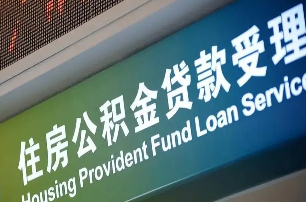 涿州离开取公积金（离开本地公积金提取）