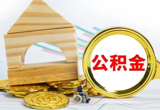 涿州离开取公积金（离开本地公积金提取）